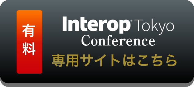 [有料]Interop Tokyo Conference 専用サイトはこちら