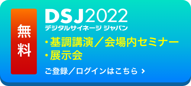 [無料]展示会参加のみ先行開始！ご登録/ログインはこちら