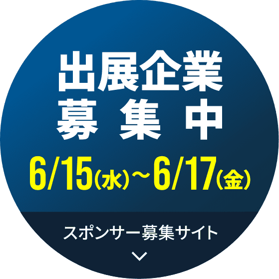 出展企業募集中 6/15(水)-6/17(金)スポンサー募集サイト