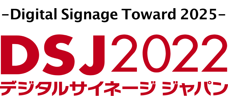-Digital Signage Toward 2025- DSJ2022 デジタルサイネージジャパン2022