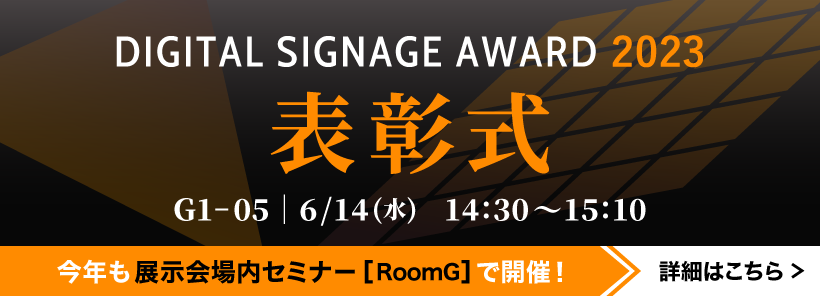 DIGITAL SIGNAGE AWARD 2023 表彰式