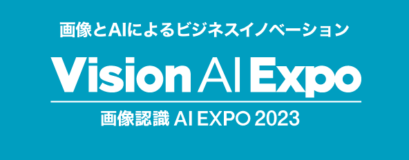 画像認識 AI Expo 2023