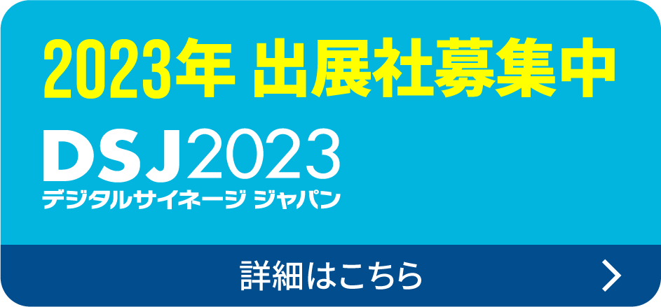 2023年 出展社募集中