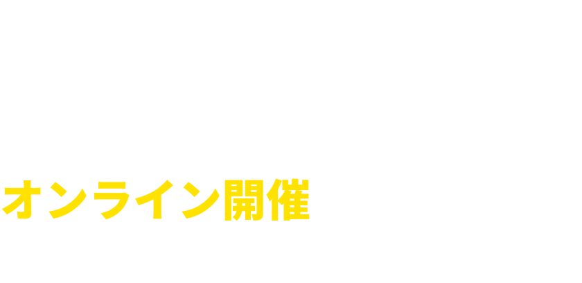 展示・講演（幕張メッセ） - 6.14（水）〜6.16（金）10:00〜18:00 ※基調講演前日程9:30〜（6.16のみ17:00まで）