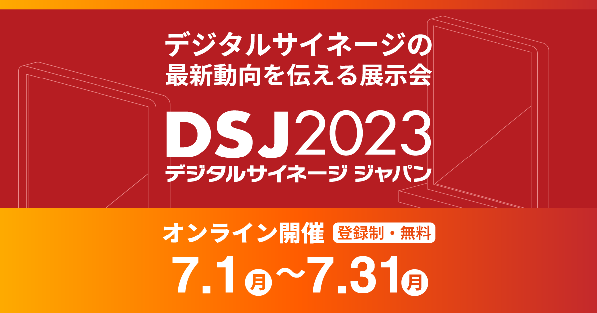 Digital Signage Japan（DSJ）2023