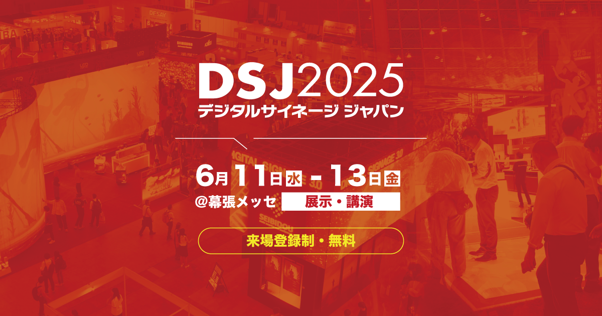 Download | デジタルサイネージ ジャパン 2025 Download | デジタルサイネージ ジャパン 2025